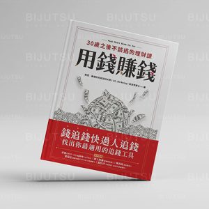 用錢賺錢！30歲之後不該逃的理財課：錢追錢快過人追錢，找出你最適用的追錢工具